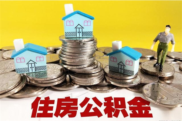 朝阳住房在职公积金封存怎么取（还在职但公积金封存）