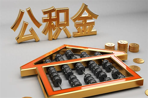 朝阳已经离职了住房离职公积金怎么取（离职后住房公积金如何取出来）
