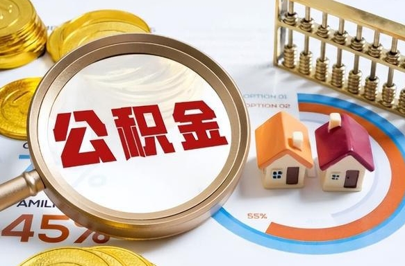 朝阳离职后领取公积金流程（离职了怎么领取公积金）