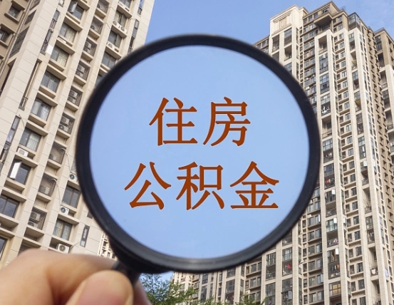 朝阳辞职了公积金怎么取（辞职了之后公积金怎么取）