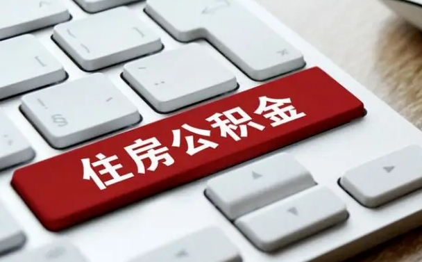 朝阳公积金离职提出（公积金离职提取条件）