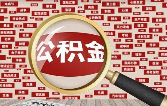 朝阳辞职后多久可以帮取公积（辞职之后多久可以提取公积金）