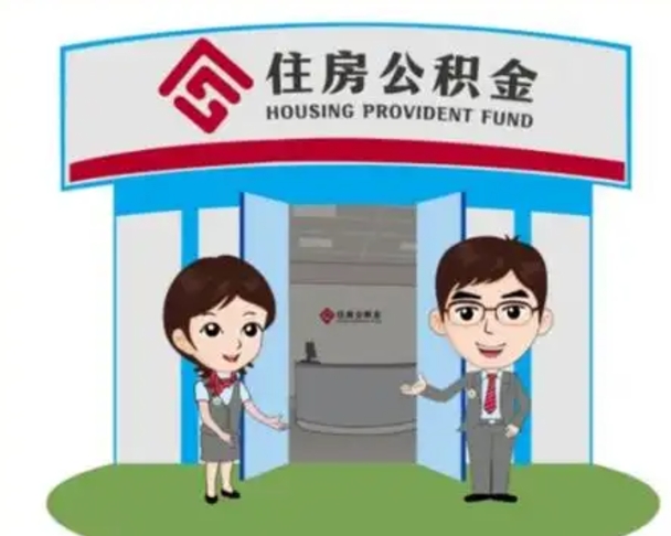 朝阳离职人员如何代提住房公积金（离职公积金可以代领吗）